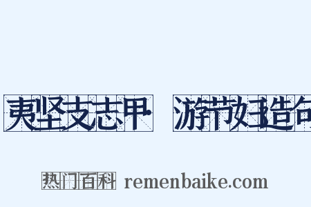 夷坚支志甲·游节妇造句是什么意思的图片